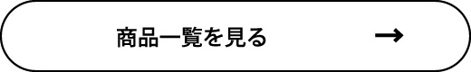 商品一覧を見る