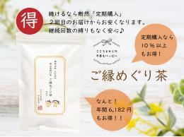 【定期購入】　ご縁めぐり茶　30包