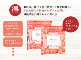 【予約商品】【定期購入】養紅仙　徳用2袋(30包)　