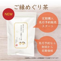 【先得予約】【定期購入】　ご縁めぐり茶　30包