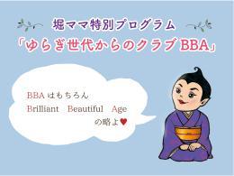 堀ママ特別プログラム【ゆらぎ世代からのクラブBBA第3期】