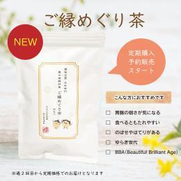 【定期購入】　ご縁めぐり茶　30包