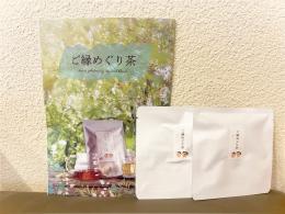 ご縁めぐり茶お試し(2包入り)