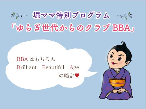 堀ママ特別プログラム【ゆらぎ世代からのクラブBBA第3期】