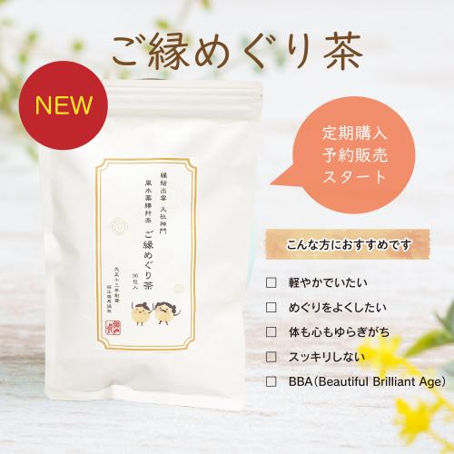 【定期購入】　ご縁めぐり茶　30包