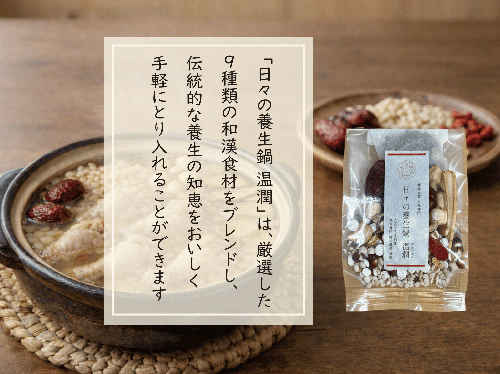 日々の養生鍋　【温潤】